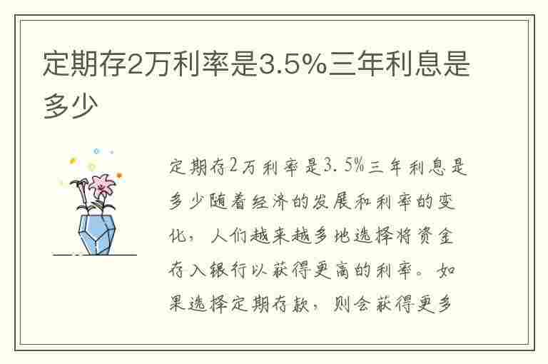 定期存2万利率是3.5%三年利息是多少